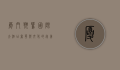 厦门翔鹭国际大酒店，奢华与文化的完美融合