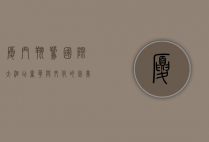 厦门翔鹭国际大酒店，奢华与文化的完美融合