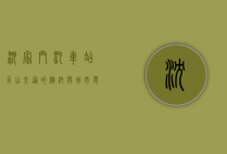 沈家门汽车站，舟山交通的枢纽与城市发展的见证