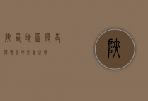 陕西地图，历史与现代的交汇之地