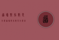 道琼斯指数是什么（道琼斯指数是什么板块）