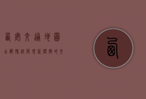 西安交通地图，古都脉络与现代便捷的交织