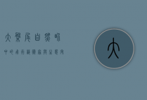 大盘尾，自然界中的飞行艺术家与生态守护者