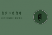 掌握小安阅读法，提升阅读效率与理解力