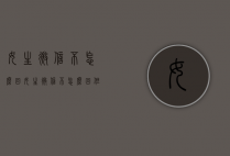 女生微信不怎么回（女生微信不怎么回,但是能约出来好几次）