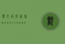 观光局，推动旅游业发展的引擎与挑战