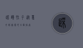 踩踏肚子，从意外到康复的全面指南