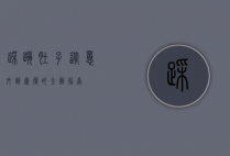 踩踏肚子，从意外到康复的全面指南