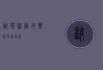 咬鹃，神秘的热带雨林精灵