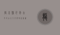 龙川县，千年古邑的山水人文与时代新篇