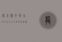 龙川县，千年古邑的山水人文与时代新篇