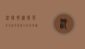 沈阳狗粮批发市场深度解析，如何选择优质狗粮供应商
