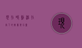现在时刻，活在当下的智慧与力量