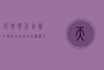 天坛祭天，古代中国与天对话的庄严仪式
