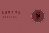 苏州海底捞，美食与服务的完美融合