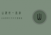 山海轩，一处融合自然与人文的心灵栖息地