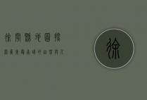 徐闻县地图，探索广东最南端的自然与人文瑰宝