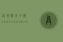 异地恋分手该如何挽回女友（异地恋如何挽回爱人？正确的分手恢复步骤！）