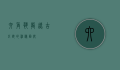 六角恐龙，远古巨兽的神秘面纱