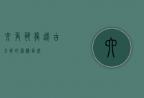 六角恐龙，远古巨兽的神秘面纱