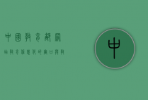 中国教育部网站，教育信息化的窗口与教育改革的指南