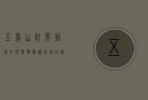 五台山订房指南，如何选择最适合您的住宿体验