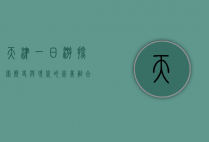 天津一日游，探索历史与现代的完美融合