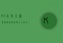 K3火车全程票价解析，穿越欧亚大陆的豪华之旅