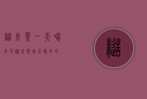 糙米茶一天喝多少（糙米茶每天喝多少）