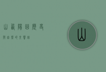 山西阳曲，历史与自然的交响曲