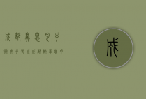 成都鼻息肉手术要多少钱（成都做鼻息肉手术哪家医院好）