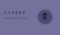 电白地图，探索粤西明珠的地理与人文魅力