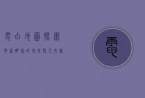电白地图，探索粤西明珠的地理与人文魅力