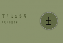 玉女山，自然与传说的完美交融