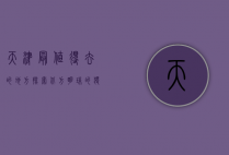 天津最值得去的地方，探索北方明珠的独特魅力