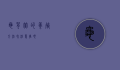 龟背竹的养殖方法和注意事项