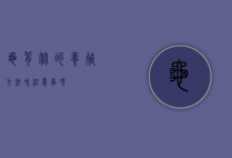 龟背竹的养殖方法和注意事项