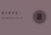 从成都到深圳，机票选择与旅行攻略全解析
