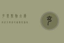克莱斯勒大厦，纽约天际线的艺术装饰瑰宝