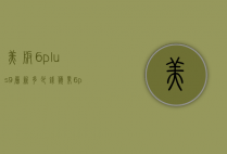 美版6plus9层新多少钱（苹果6plus美版多少钱）