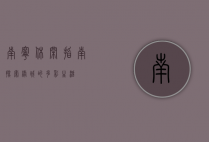 南宁休闲指南，探索绿城的多彩生活
