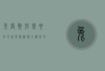 兔唇整形需要多少钱（兔唇修复手术要多少钱）