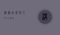 沟沟，自然与人文的交响曲
