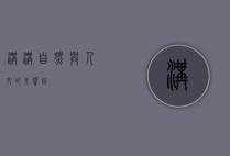 沟沟，自然与人文的交响曲
