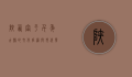 陕西富平，千年古县的文化底蕴与现代发展