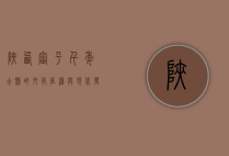 陕西富平，千年古县的文化底蕴与现代发展