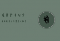 琼海汽车站，交通枢纽与城市发展的缩影
