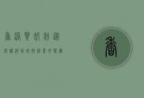香港买奶粉，从抢购潮到理性消费的变迁与启示