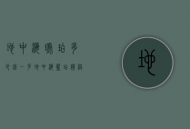 地中海琥珀多少钱一克（地中海蓝珀价格）