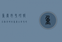 重庆市考研报名点有哪些（重庆大学考研报考点）